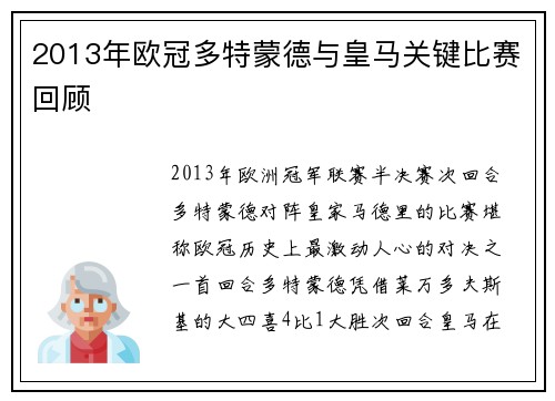 2013年欧冠多特蒙德与皇马关键比赛回顾