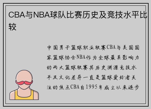 CBA与NBA球队比赛历史及竞技水平比较