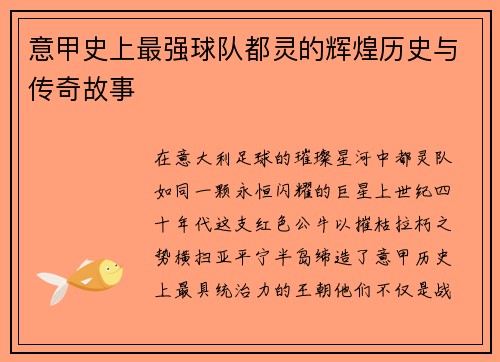 意甲史上最强球队都灵的辉煌历史与传奇故事