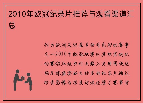2010年欧冠纪录片推荐与观看渠道汇总