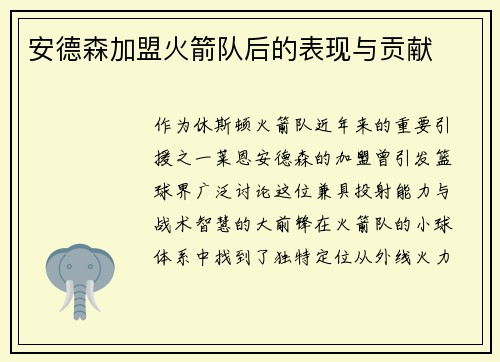 安德森加盟火箭队后的表现与贡献