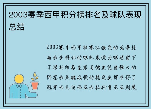 2003赛季西甲积分榜排名及球队表现总结