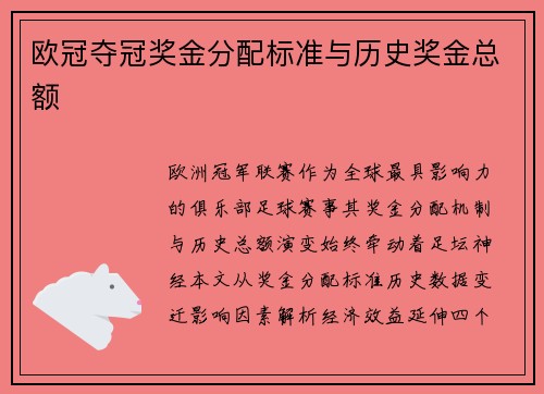 欧冠夺冠奖金分配标准与历史奖金总额