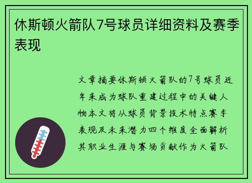 休斯顿火箭队7号球员详细资料及赛季表现