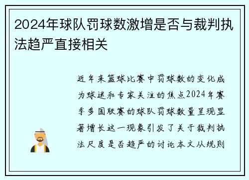 2024年球队罚球数激增是否与裁判执法趋严直接相关