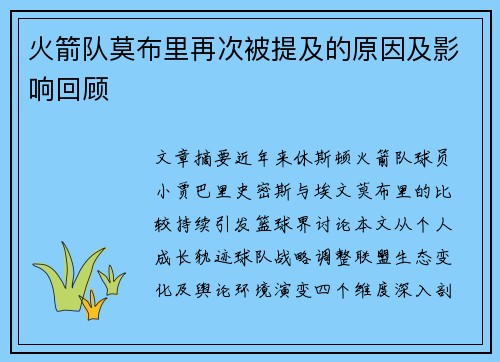 火箭队莫布里再次被提及的原因及影响回顾