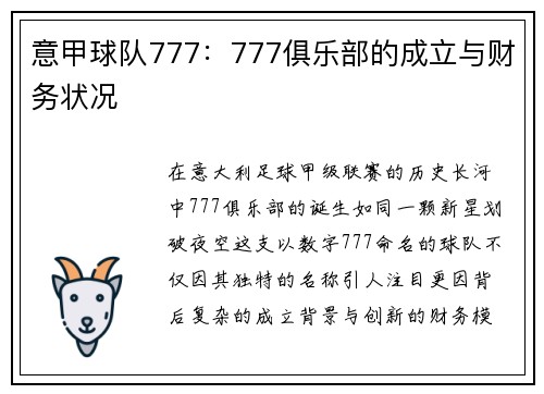 意甲球队777：777俱乐部的成立与财务状况